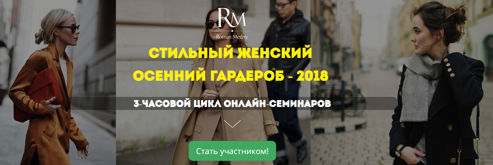 [Роман Медный] Стильный женский осенний гардероб (_0.png